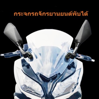 (ลด45 ใส่RACJUN2)กระจกติดชิว พับได้ กระจกเดิม KAWASAKI NINJA  CBR กระจกมองข้าง CBR300 CBR500 R15  NINJA 250