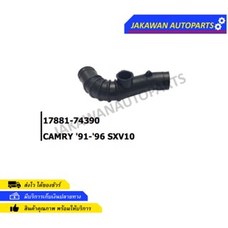 ท่ออากาศ TOYOTA CAMRY 2.2 ปี 1991-1996 SXV10