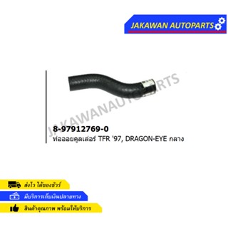 ท่อออยคูลเลอร์ Isuzu TFR 97, DRAGON-EYE กลาง 8-97912769-0