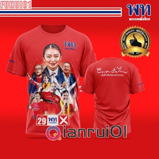 (Fuhui01) เสื้อ “พรรคเพื่อไทย”