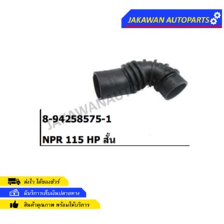 ท่ออากาศ ISUZU NPR 115 HP สั้น (8-94258575-1)