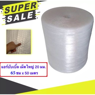 Air Bubble แอร์บับเบิ้ล BIG  เม็ดใหญ่ 20 มม. พลาสติกห่อหุ้มของ 65 CM x 50 M