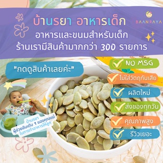 บ้านรยา (12m+) เมล็ดฟักทองอบ รสธรรมชาติ 120g คุณแม่ บ้านรยา อาหารเด็ก อาหารสำหรับเด็ก