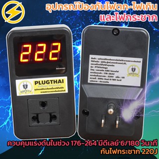 PLUGTHAI อุปกรณ์ป้องกันไฟกระชากและไฟตก-ไฟเกิน รูปแบบปลั๊กเสียบ [แทน APC PM1W-VN]