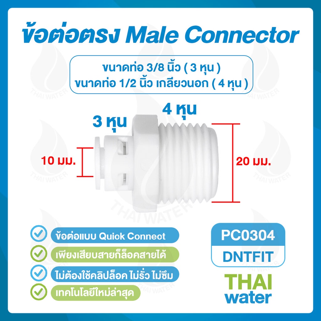 DNT ข้อต่อเครื่องกรองน้ำ ข้อต่อตรง เสียบสาย 3/8 x เกลียวนอก 1/2 นิ้ว DNT-PC0304