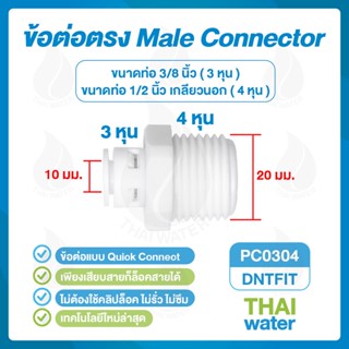 SKU-793 DNT PC0304 ข้อต่อพลาสติกเกลียวนอก 1/2 นิ้ว x เสียบสาย 10 มม.สีขาว