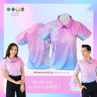 เสื้อโปโล (ชิคโค่) ทรงผู้หญิง ทรงผู้ชาย รุ่น ลายขอ Limited สี Cotton Candy (เลือกตราหน่วยงานได้ สาธา สพฐ อปท และอื่นๆ)