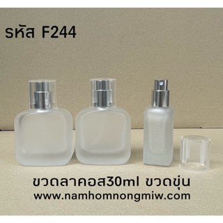 ขวดสเปรย์ลาคอสขวดขุ่น 30ml F264