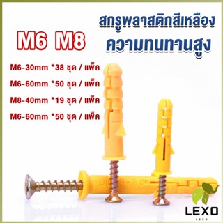 LEXO ชุดพุกพลาสติก พุกพลาสติกสีเหลืองพร้อมสกรู  M6 M8  พุก Plastic expansion bolt