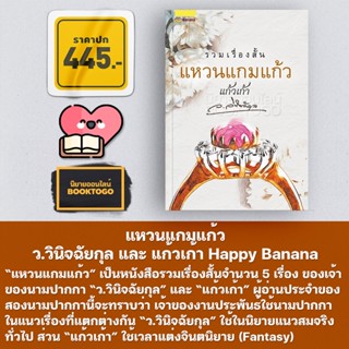 (พร้อมส่ง) แหวนแกมแก้ว ว.วินิจฉัยกุล และ แก้วเก้า Happy Banana