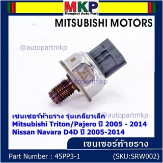 ของใหม่แท้ เซนเซอร์ท้ายราง รุ่นเกลียวเล็ก Mitsubishi Triton/Pajero ตัวแรก 2005-2014 ,Nissan Navara D40  1460A035/45PP3-1