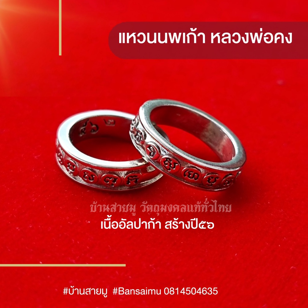 แหวนพระ​ แหวนนพเก้า​ มงคลเก้า​ แหวนปลอกมีด หลวงพ่อคง​ วัดบางกะพ้อม เนื้ออัลปาก้า ถูกสุด ของแท้ Buddha Ring