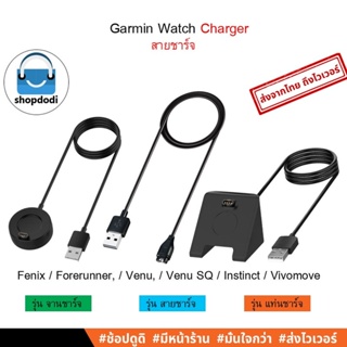 #Shopdodi สายชาร์จ Garmin Fenix, forerunner, instinct, venu, venu sq, vivomove,Charger