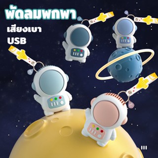 👨‍🚀พัดลมห้อยคอใหม่ หุ่นนักบินอวกาศน่ารัก ขนาดเล็ก แบบพกพา พัดลมพกพาชาร์จ USB พัดลมห้อยคอใหม่