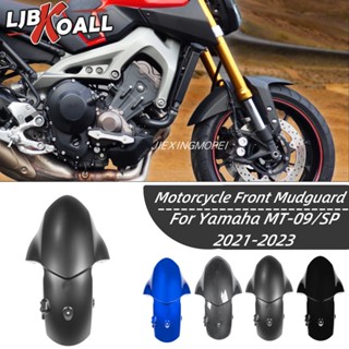 พร้อมส่ง บังโคลนล้อหน้า ดัดแปลง สําหรับ Yamaha MT-09/SP 21-23