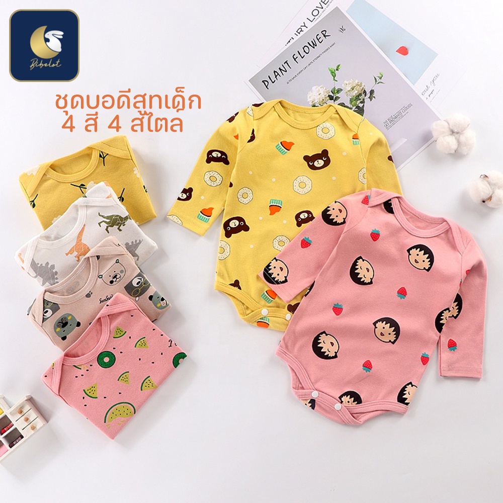 BIBELOT ชุดเด็กแรกเกิด บอดี้สูทเด็ก รอมเปอร์เด็ก ขนาดแรกเกิด 0-6 เดือน สินค้าพร้อมส่งจากไทย