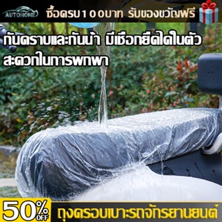 Autohome ถุงคลุมเบาะมอเตอร์ไซค์อย่างดี พร้อมยางยืดรัด พลาสติกหนา 70 ไมครอน เกรดเอ มีไซส์รองรับรถทุกรุ่น E117