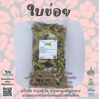 ใบข่อยอบแห้ง ขนาด100กรัม ใช้เป็นชาหรือประกอบอาหาร สินค้าพร้อมส่ง ( Phuchifa_Organic )