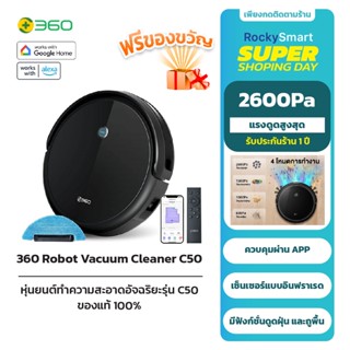 360 Robot Vacuum Cleaner C50 หุ่นยนต์ดูดฝุ่น และถูพื้นแบบแท็งค์น้ำคู่อัจฉริยะควบคุมผ่าน 360APP รับประกัน1ปี