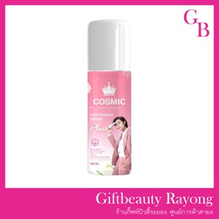 แท้พร้อมส่ง‣ Cosmic Hair Remover Spray Plus 100ml มูสกำจัดขน คอสมิค