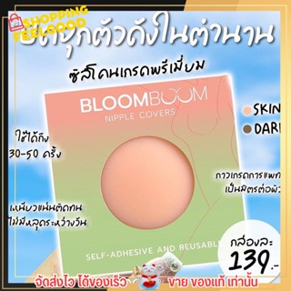 พร้อมส่ง! บรา อิงฟ้า Bloom boom เก็บทรง กันน้ำ กาวเหนียวแน่น บราแปะจุก ปิดจุดนม ไม่โป๊ะ ซิลิโคน ผิวแพ้ง่าย Nipple Covers