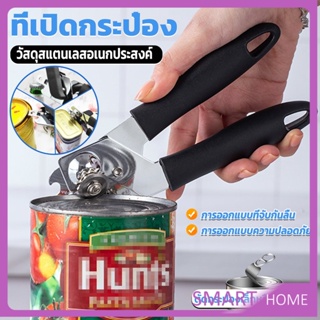 SMART ที่เปิดกระป๋อง ที่เปิดกระป๋องอเนกประสงค์   Stainless Steel can opener