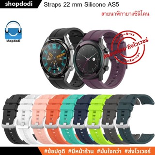 #Shopdodi AS5 สายนาฬิกา 22 mm สายยางซิลิโคน Xiaomi Watch S1, S1 Active, Amazfit GTR4, Garmin Forerunner 255 Straps