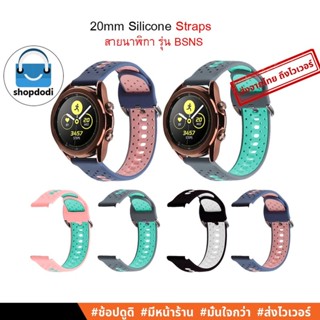 #Shopdodi BSNS สายนาฬิกา 20 mm / 20มม สาย ยางซิลิโคน Garmin Forerunner 245,Venu/ Venu 2 Plus,/ Venu SQ2 Straps