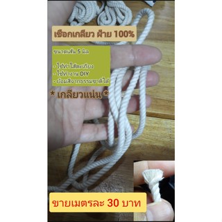 เชือกฝ้าย 100% ขนาดเส้น 5 มิล เกลียวแน่น เมตรละ 30 บาท ใช้ทำใส้ตะเกียงได้ ย้อมสีธรรมชาติได้ งานDIY อื่นๆ