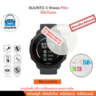 #Shopdodi ฟิล์ม Suunto 3 Fitness/ Film ฟิล์มกันรอย/ ฟิล์มกระจก/ ฟิล์มไฮโดรเจล/ ฟิล์มTPU