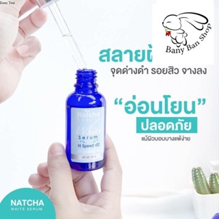 ส่งเร็ว (ของแท้) เซรั่มณัชชา Natcha face serum 30 ml ราคาส่งแชท