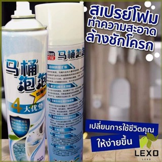 LEXO สเปย์โฟมล้างชักโครก  โฟมทำความสะอาด  โฟมขจัดคราบ ขนาด 650ml พร้อมจัดส่ง