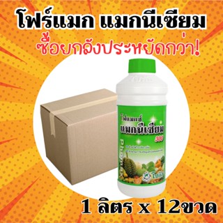 [ยกลัง] โฟแมกซ์ แมกนีเซียม 300 – (ขนาด 1 ลิตร*12 ขวด) = ชิ้น…