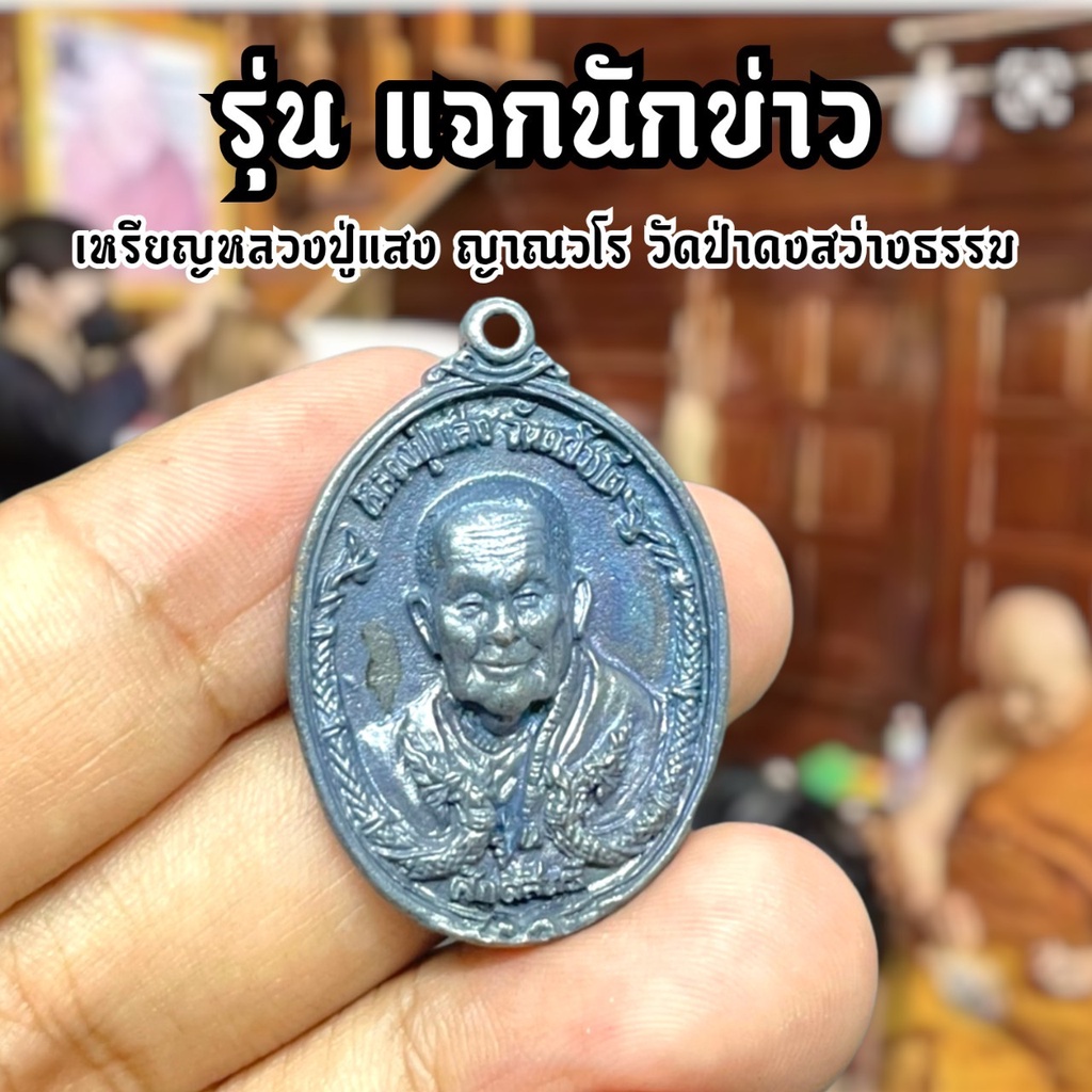 LEQ-12 เหรียญรุ่นปราบมาร หลวงปู่แสง ญาณวโร รุ่นแจกนักข่าว  เนื้อนวโลหะ วัดป่าดงสว่างธรรม
