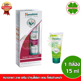 Himalaya Herbals Under Eye Cream หิมาลายา อาย ครีม บำรุงใต้ตา (1 กล่อง 15 ml)