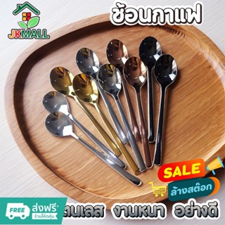 ช้อนกาแฟสแตนเลส สีทอง สีพริ้งโกลด์ สีเงิน ขายราคา/คู่