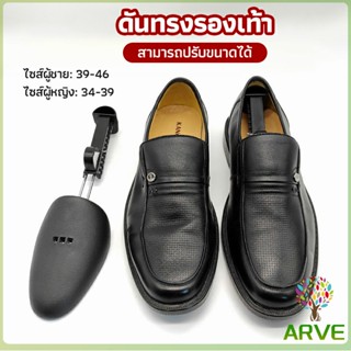 ARVE ดันทรงรองเท้า ทั้งชายหญิงปรับได้หลายระดับ push the shoe