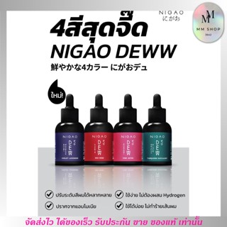 นิกาโอะ ดิวว์ NIGAO Deww เปลี่ยนสีผม ย้อมผม พร้อมส่ง/ครบสี