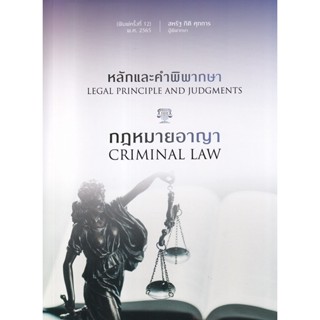 (Arnplern) : หนังสือ หลักและคำพิพากษา กฎหมายอาญา