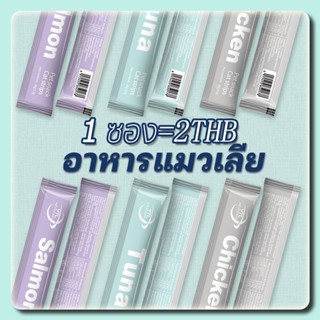 พร้อมส่ง!!แบรนด์ไทยประกันคุณภาพ ขนมแมว อาหารเปียก อาหารเสริมแคลเซียม ขนมแมวเลีย 15 กรัม