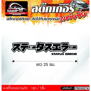 STATUS ERROR สติ๊กเกอร์ติดรถทั่วไป ติดได้กับรถทุกชนิด สีดำ ขาว แดง 1ชุดมี 1ชิ้น ติดกับรถทุกชนิด ความยาว 25 ซม