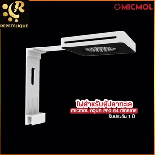 MICMOL Aqua Pro G4 | ประกัน 1 ปี ไฟ ตู้ปลาทะเล ไฟไม้น้ำ ไฟตู้ไม้น้ำ