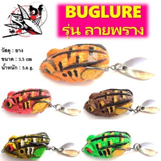 เหยื่อปลอม กบยาง Bug lure รุ่น ลายพราง ขนาด 3.5 cm   5.6 g