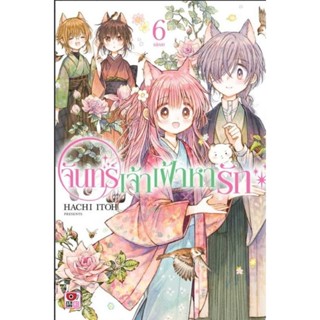 จันทร์เจ้าเฝ้าหารัก เล่ม 1 - 6 ( มังงะ ) ( เซนชู ) ( MANGA ) ( ZENSHU ) ( NOM )