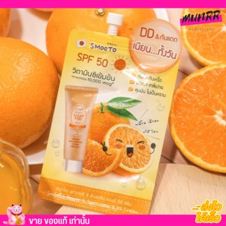 [แบบซอง]Smooto Power C Sunscreen &amp; DD Cream🍊สมูทโตะ พาวเวอร์ ซี ซันสกรีน แอนด์ ดีดี ครีม ดีดีครีม