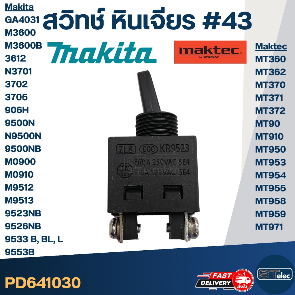 สวิทช์ #43 Maktec MT360, MT362, MT370, MT371, MT372, MT90, MT910, MT950, MT953, MT954, MT955, MT958,