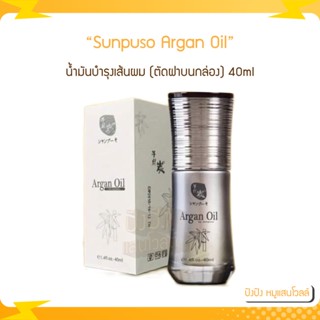 Sunpuso Argan Oil น้ำมันบำรุงเส้นผม (ตัดฝาบนกล่อง) 40ml สริมสร้างส่วนที่สึกหรอของผมเส้นผมที่แห้งเสียแตกปลายบำรุง