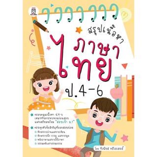 Se-ed (ซีเอ็ด) : หนังสือ สรุปเนื้อหาภาษาไทย ป.4-6