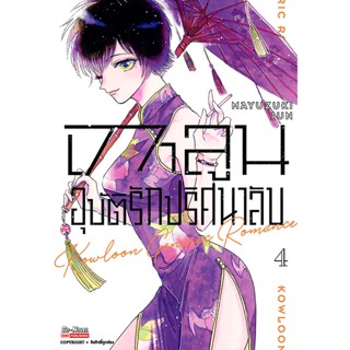 Se-ed (ซีเอ็ด) : หนังสือ การ์ตูน เกาลูน อุบัติรักปริศนาลับ เล่ม 4