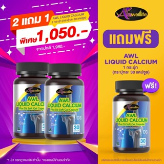 [พร้อมส่ง ของแท้100%] Auswelllife Liquid Calcium D3 บำรุงกระดูก แก้ปวดเข่า กระดูกบาง รักษามวลกระดูกให้คงสภาพ